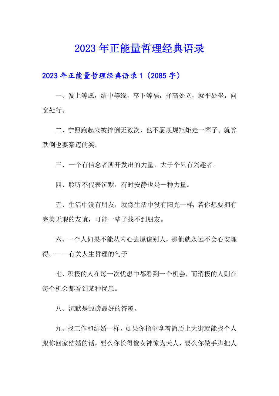 2023年正能量哲理经典语录_第1页