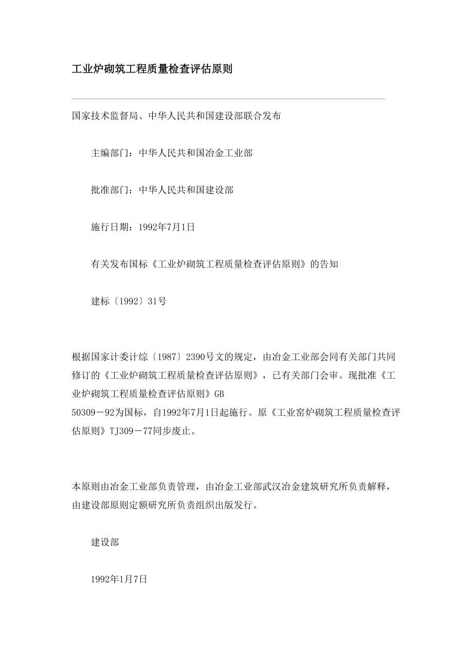 工业炉砌筑工程质量检验评定标准_第1页