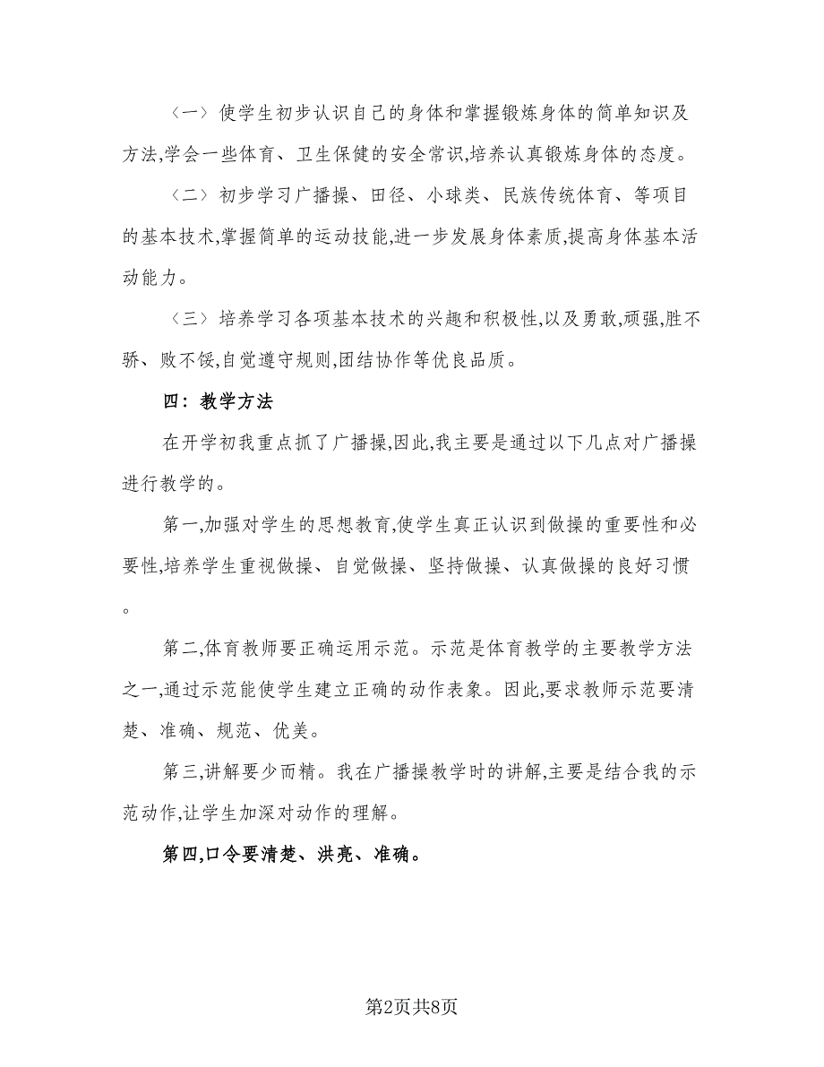 2023年春三年级下学期体育教学计划模板（2篇）.doc_第2页