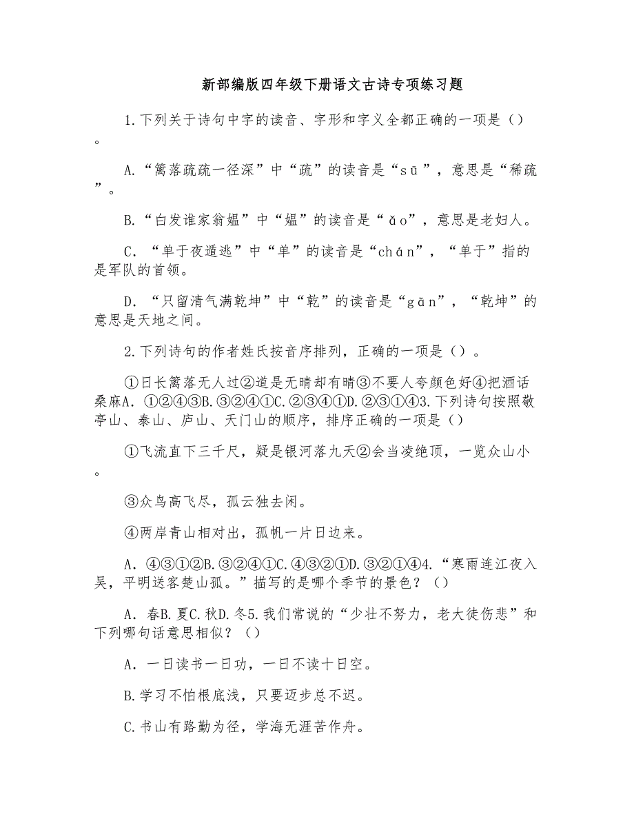 新部编版四年级下册语文古诗专项练习题_第1页