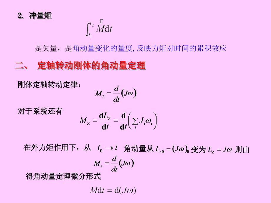 刚体角动量和角动量守恒定律_第2页