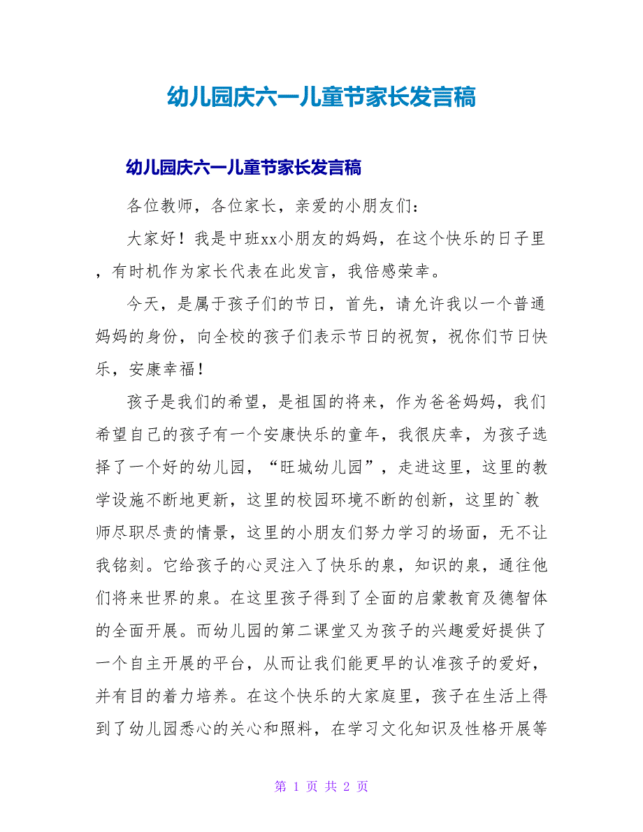 幼儿园庆六一儿童节家长发言稿.doc_第1页