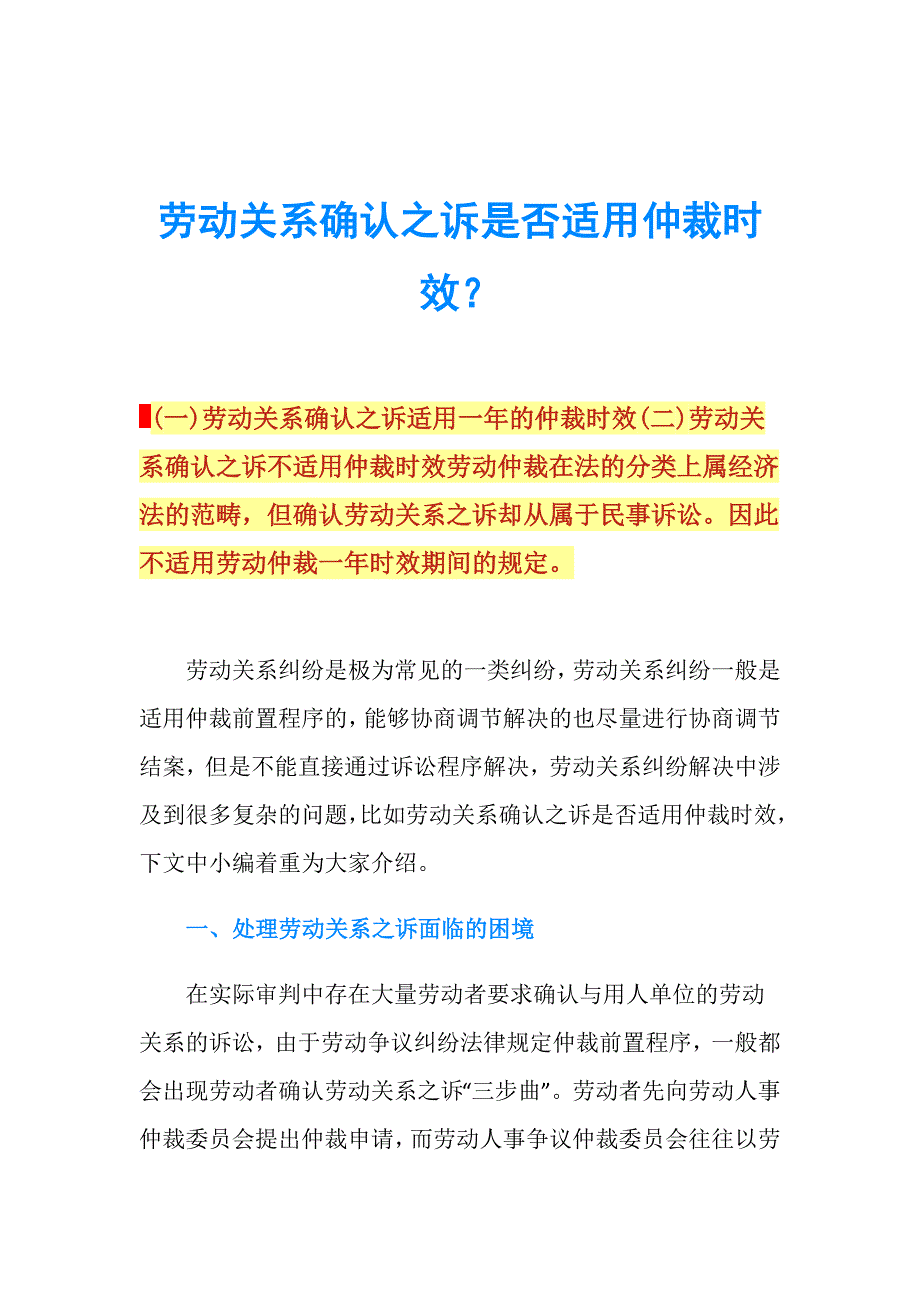 劳动关系确认之诉是否适用仲裁时效？.doc_第1页