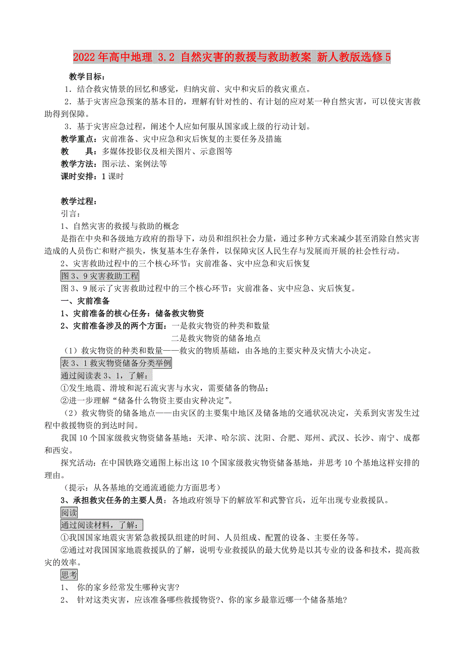 2022年高中地理 3.2 自然灾害的救援与救助教案 新人教版选修5_第1页