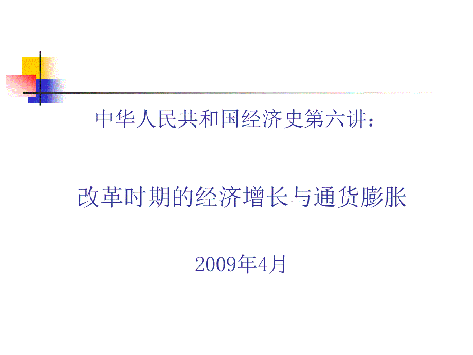 改革时期经济增长与通货膨胀的关系_第1页