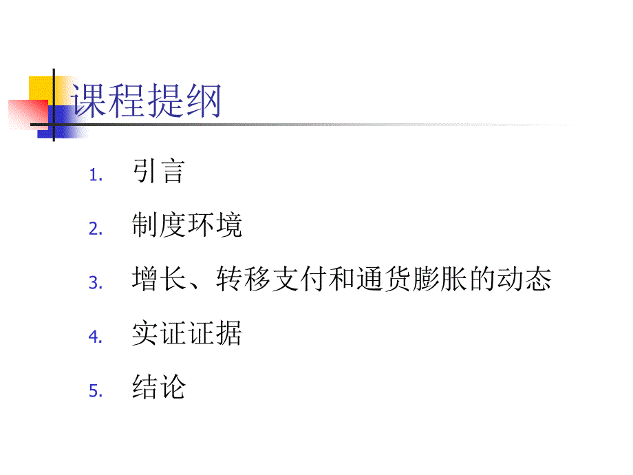 改革时期经济增长与通货膨胀的关系_第2页