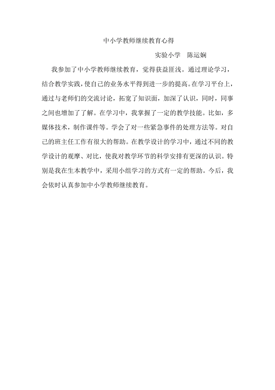 中小学教师继续教育心得_第1页