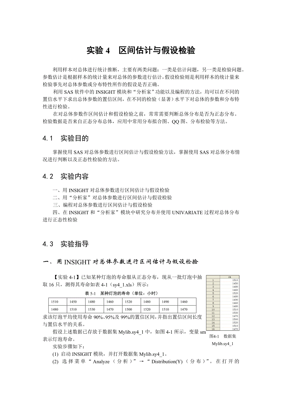 实验四区间估计与假设检验.doc_第1页