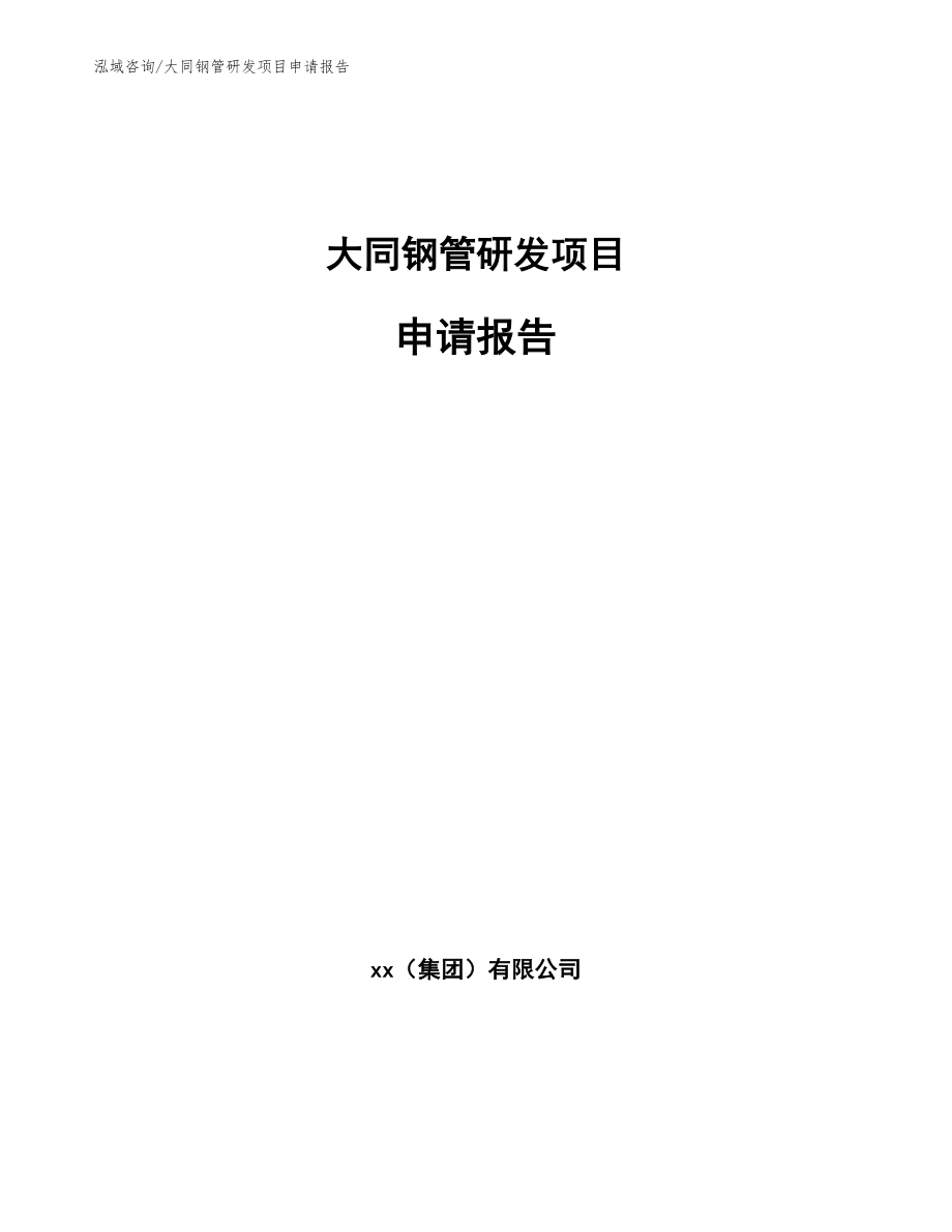 大同钢管研发项目申请报告_第1页