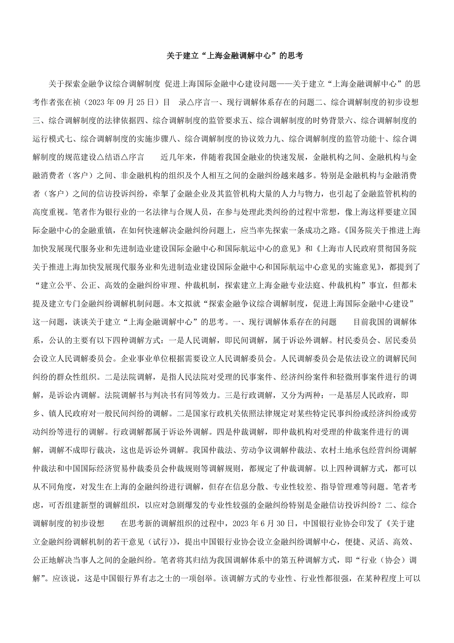 关于金融争议综合调解制度促进上海国际金融中心建设问题_第1页