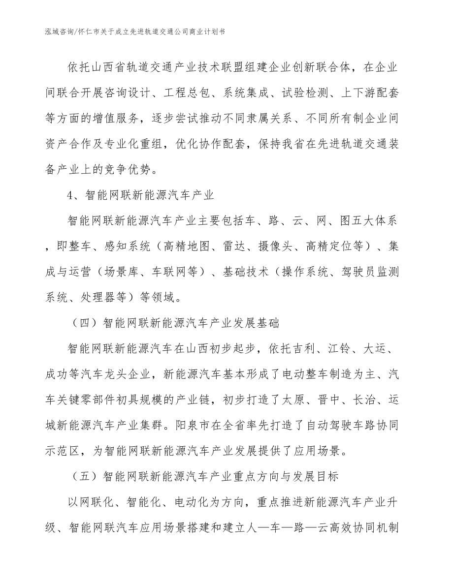 怀仁市关于成立先进轨道交通公司商业计划书参考范文_第5页