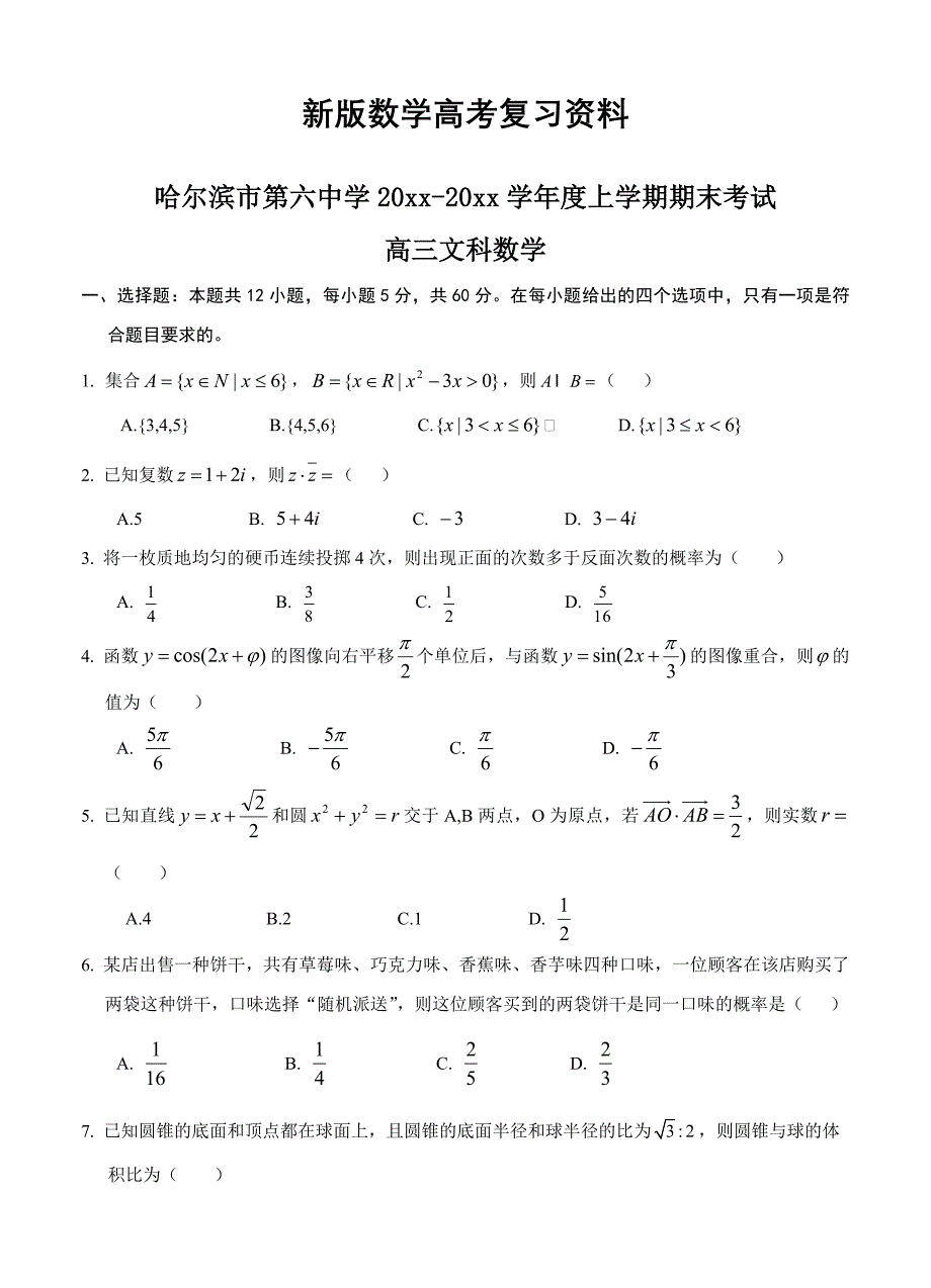 新版黑龙江省哈尔滨市第六中学高三上学期期末考试数学文试卷含答案_第1页