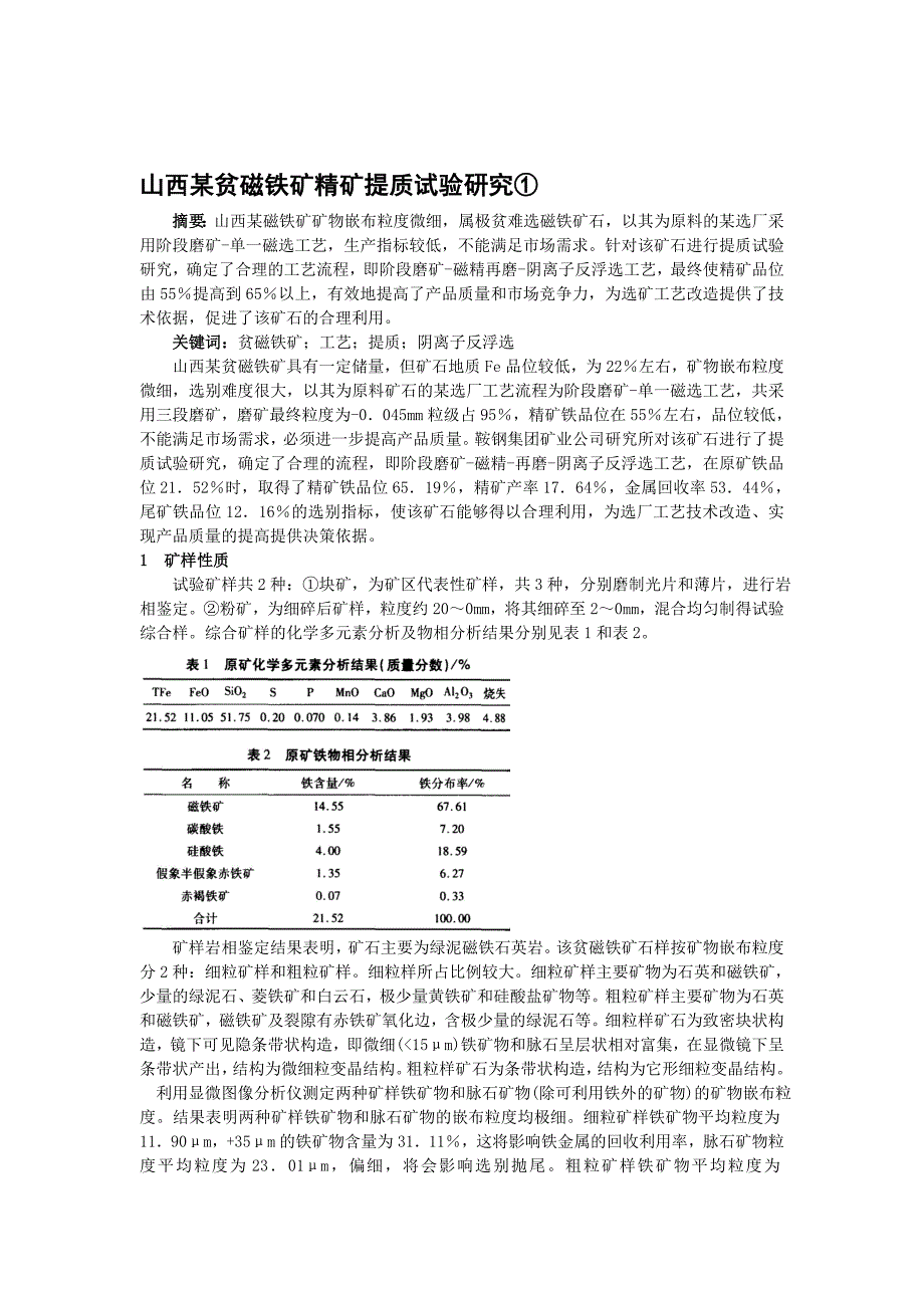 最新山西某贫磁铁矿精矿提质试验研究_第1页