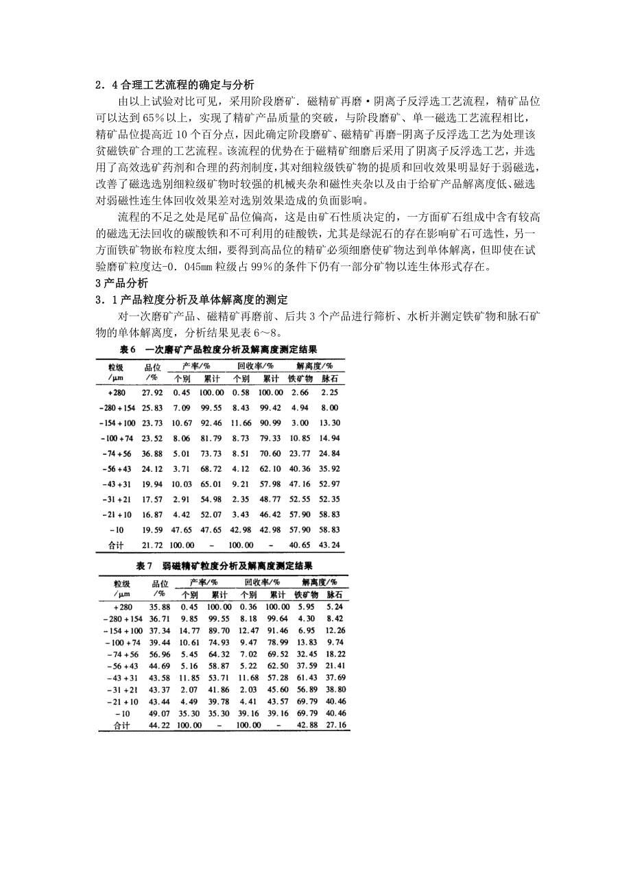 最新山西某贫磁铁矿精矿提质试验研究_第5页