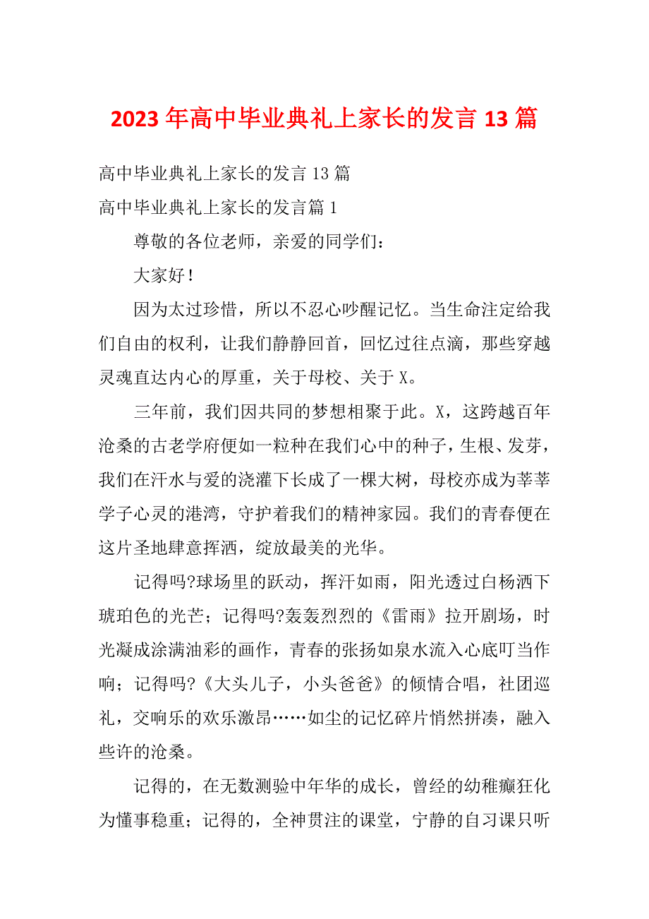 2023年高中毕业典礼上家长的发言13篇_第1页