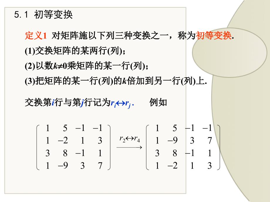 线性代数课件：矩阵的初等变换与初等矩阵_第2页