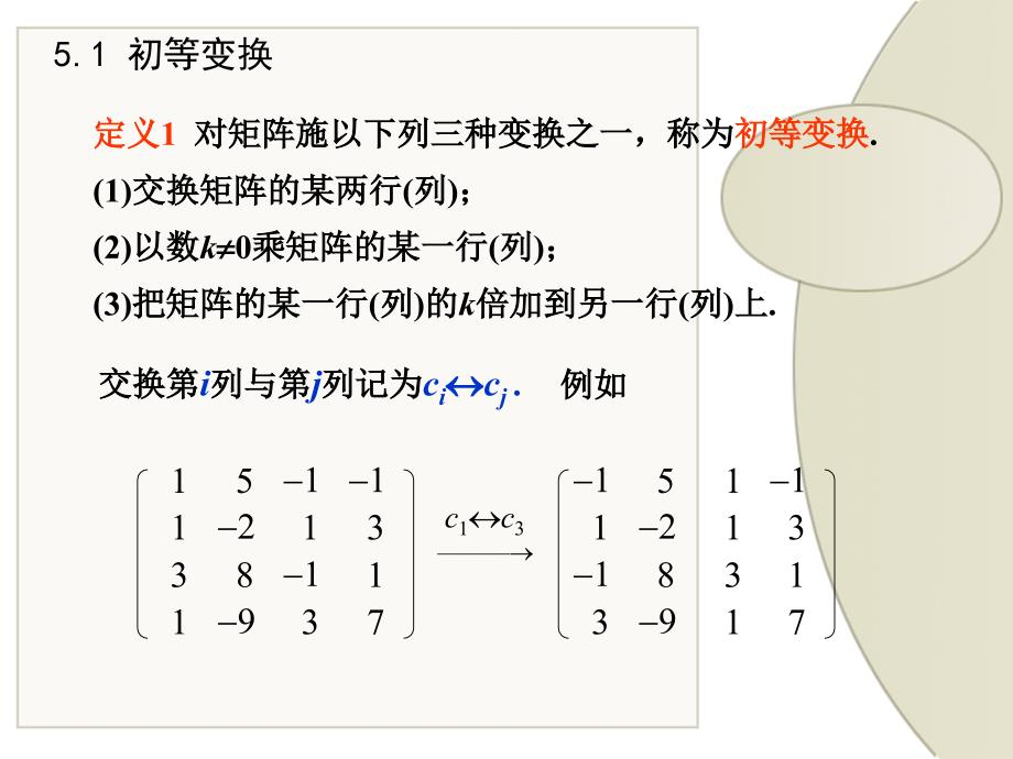 线性代数课件：矩阵的初等变换与初等矩阵_第3页