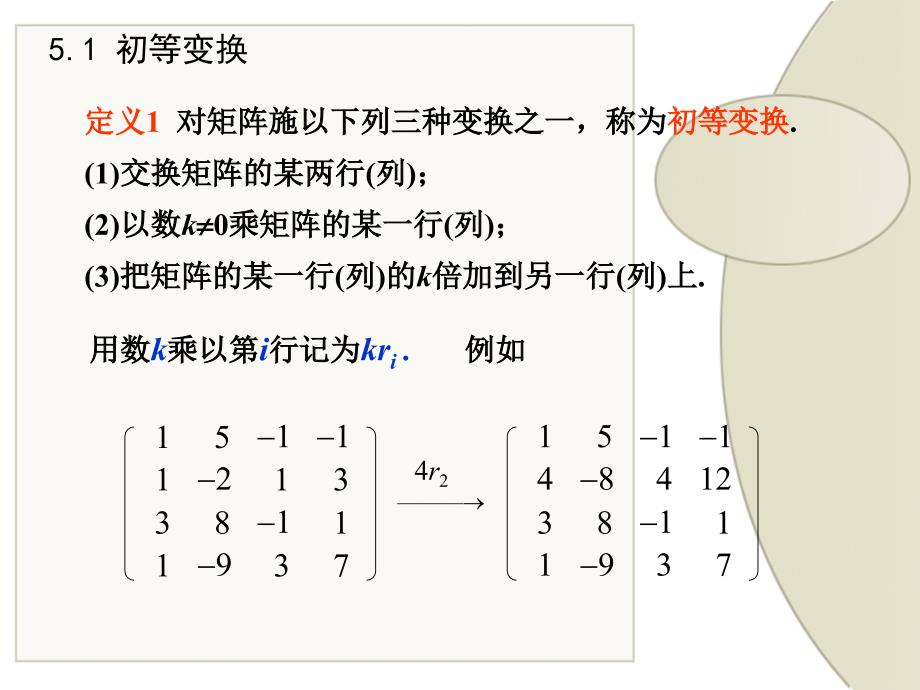 线性代数课件：矩阵的初等变换与初等矩阵_第4页