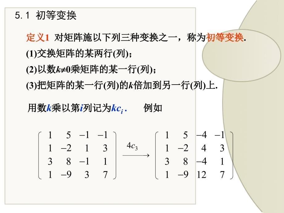 线性代数课件：矩阵的初等变换与初等矩阵_第5页