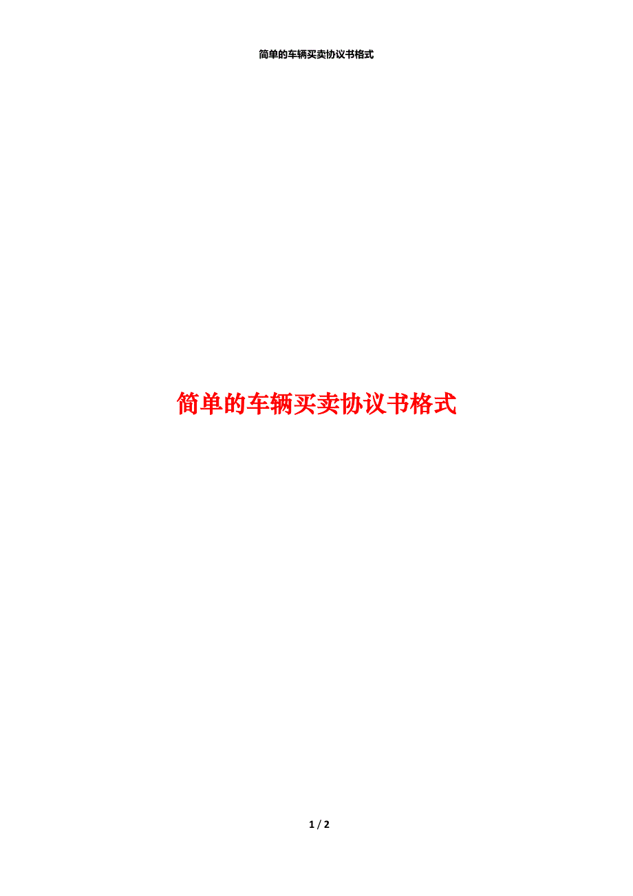 简单的车辆买卖协议书格式_第1页