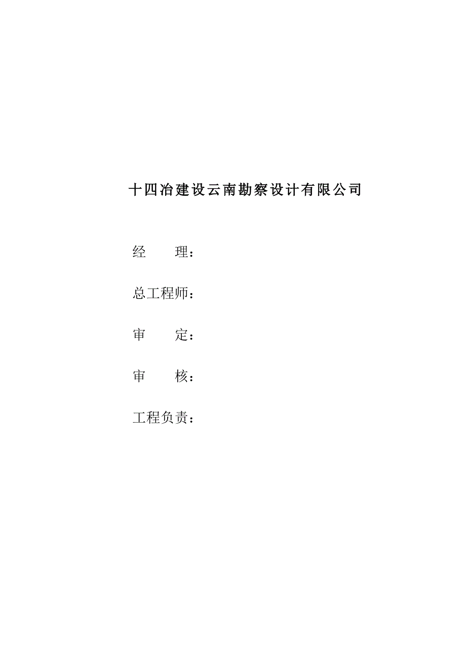 施工图设计阶段岩土工程勘察报告_第1页