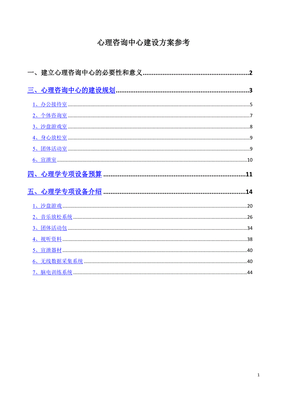 心理咨询中心建设方案_第1页