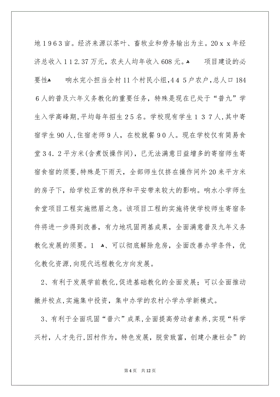 小学建议书模板八篇_第4页