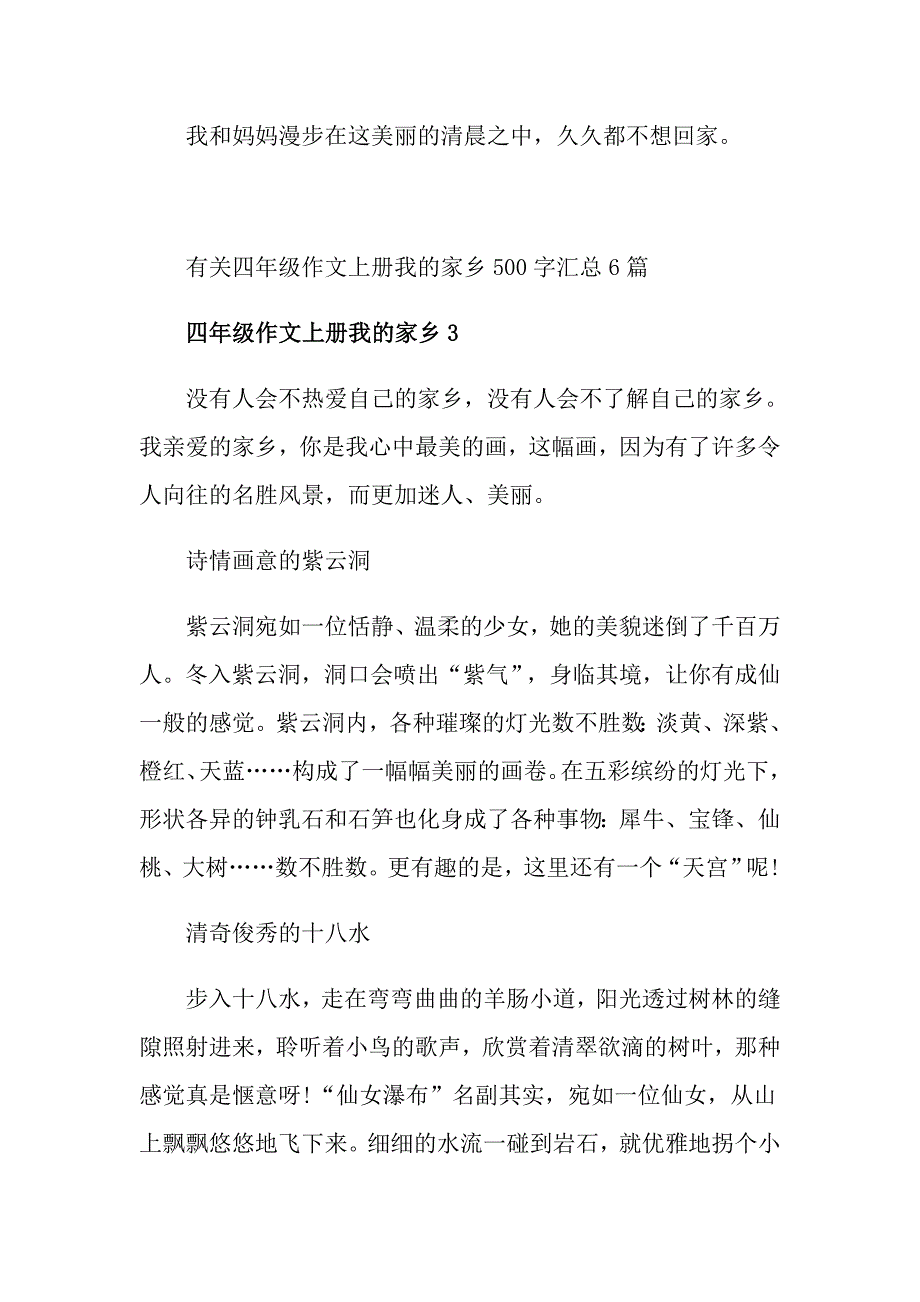 有关四年级作文上册我的家乡500字汇总6篇_第4页