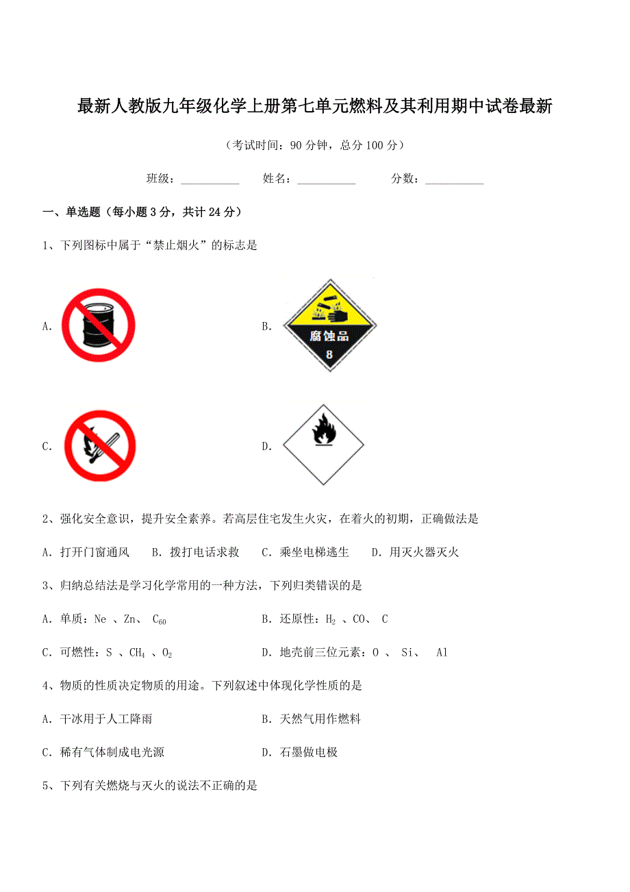 2020-2021年最新人教版九年级化学上册第七单元燃料及其利用期中试卷最新.docx_第1页