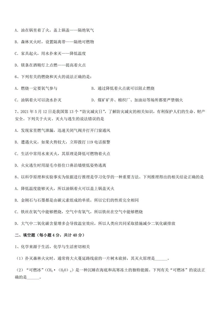 2020-2021年最新人教版九年级化学上册第七单元燃料及其利用期中试卷最新.docx_第2页