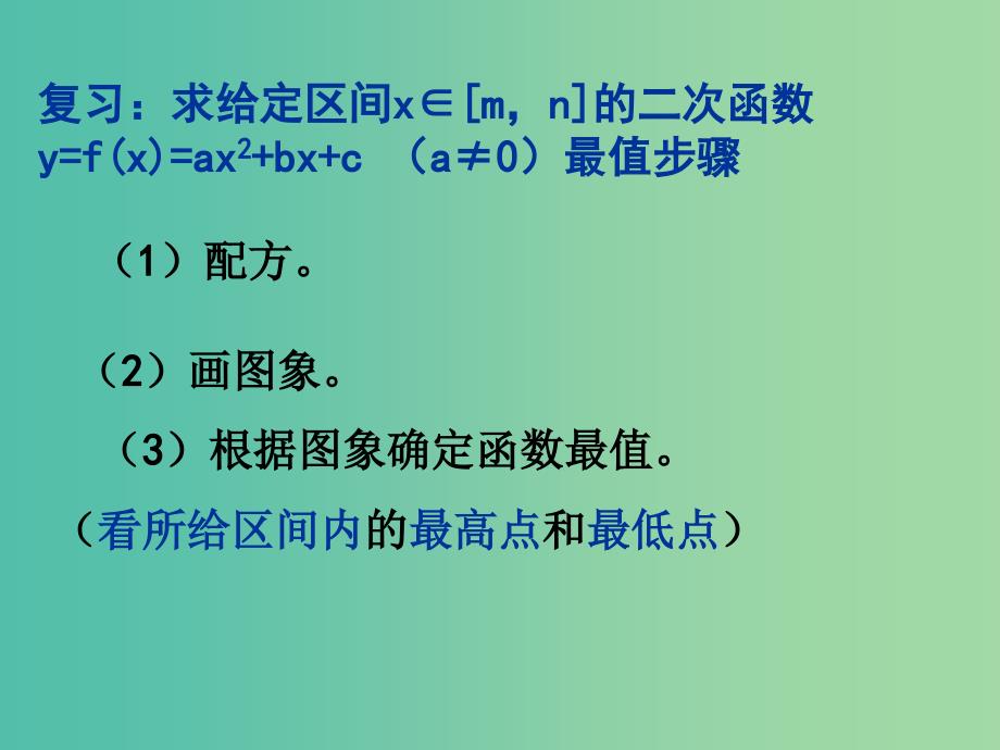 高中数学 2.2 一次函数和二次函数3（二次函数求最值）课件 新人教B版必修1.ppt_第2页