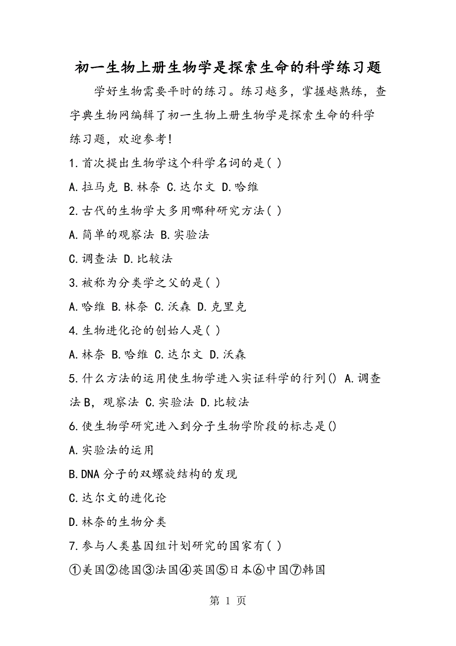 2023年初一生物上册生物学是探索生命的科学练习题.doc_第1页