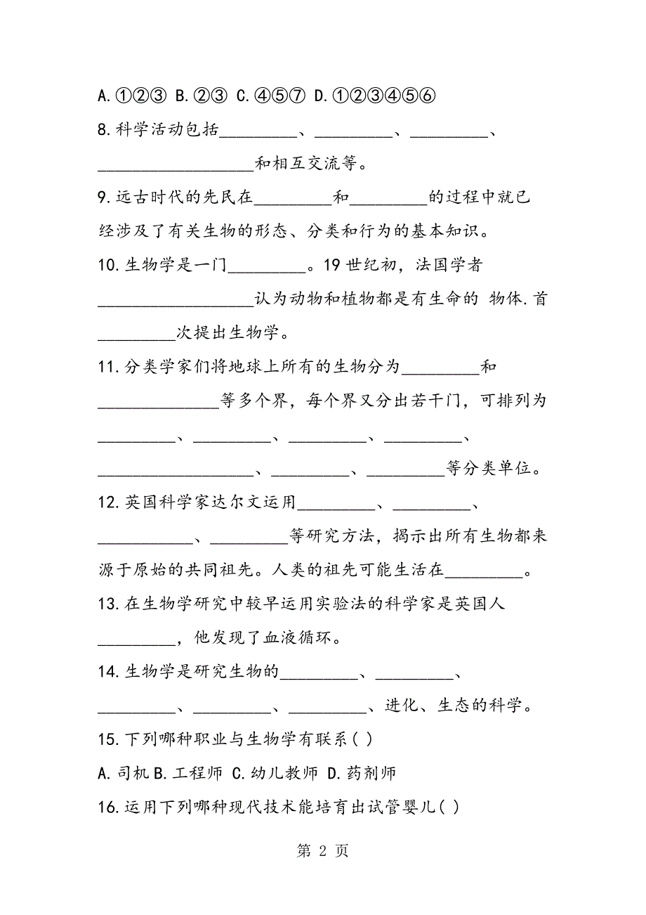 2023年初一生物上册生物学是探索生命的科学练习题.doc_第2页