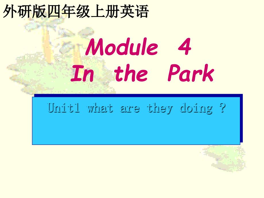 四级英语上册 Module 4 Unit 1(2)课件 外研_第1页