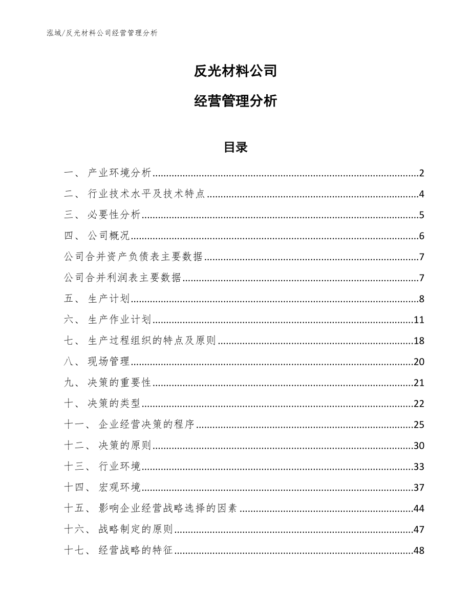 反光材料公司经营管理分析_第1页