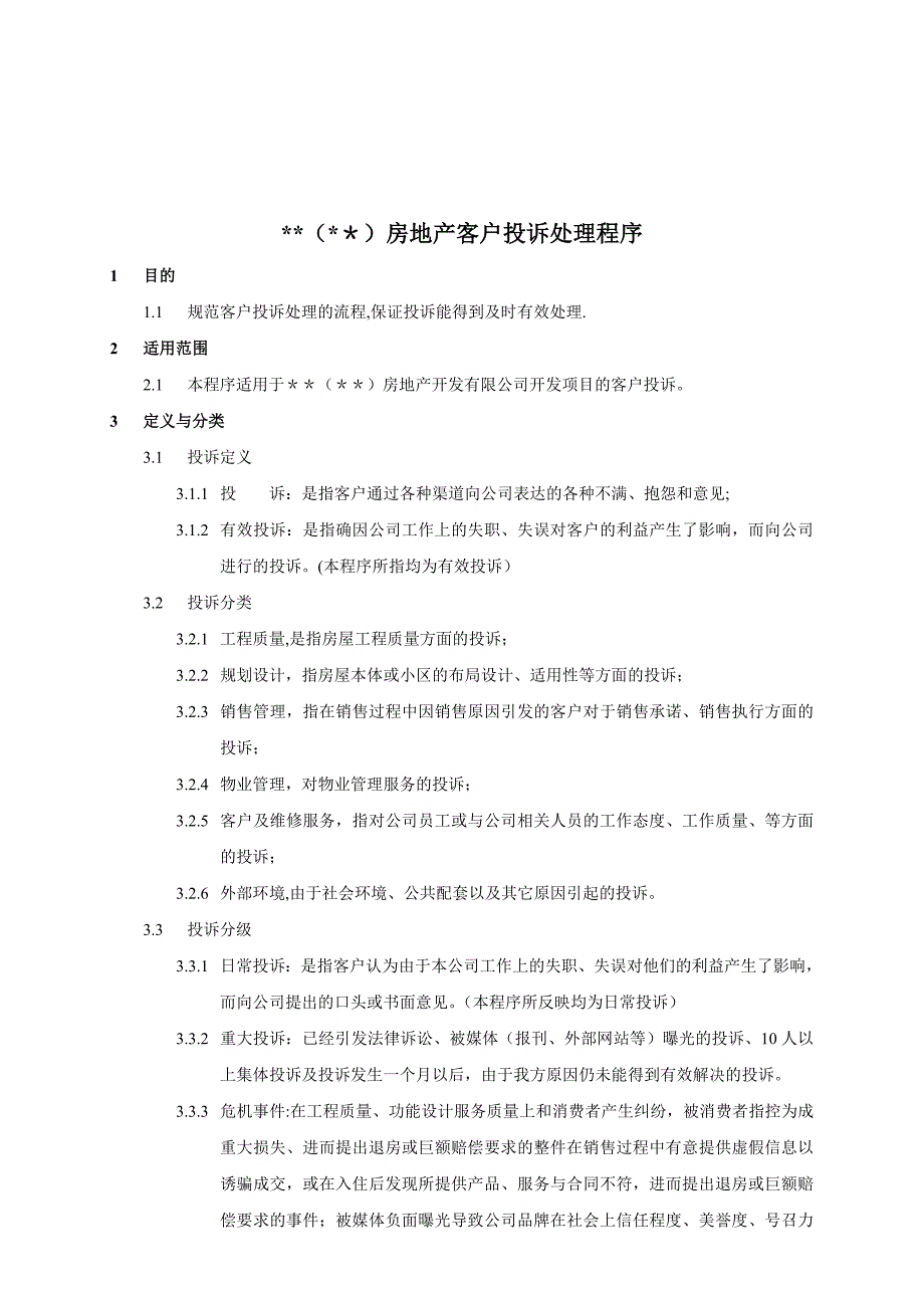 房地产客户投诉处理_第1页