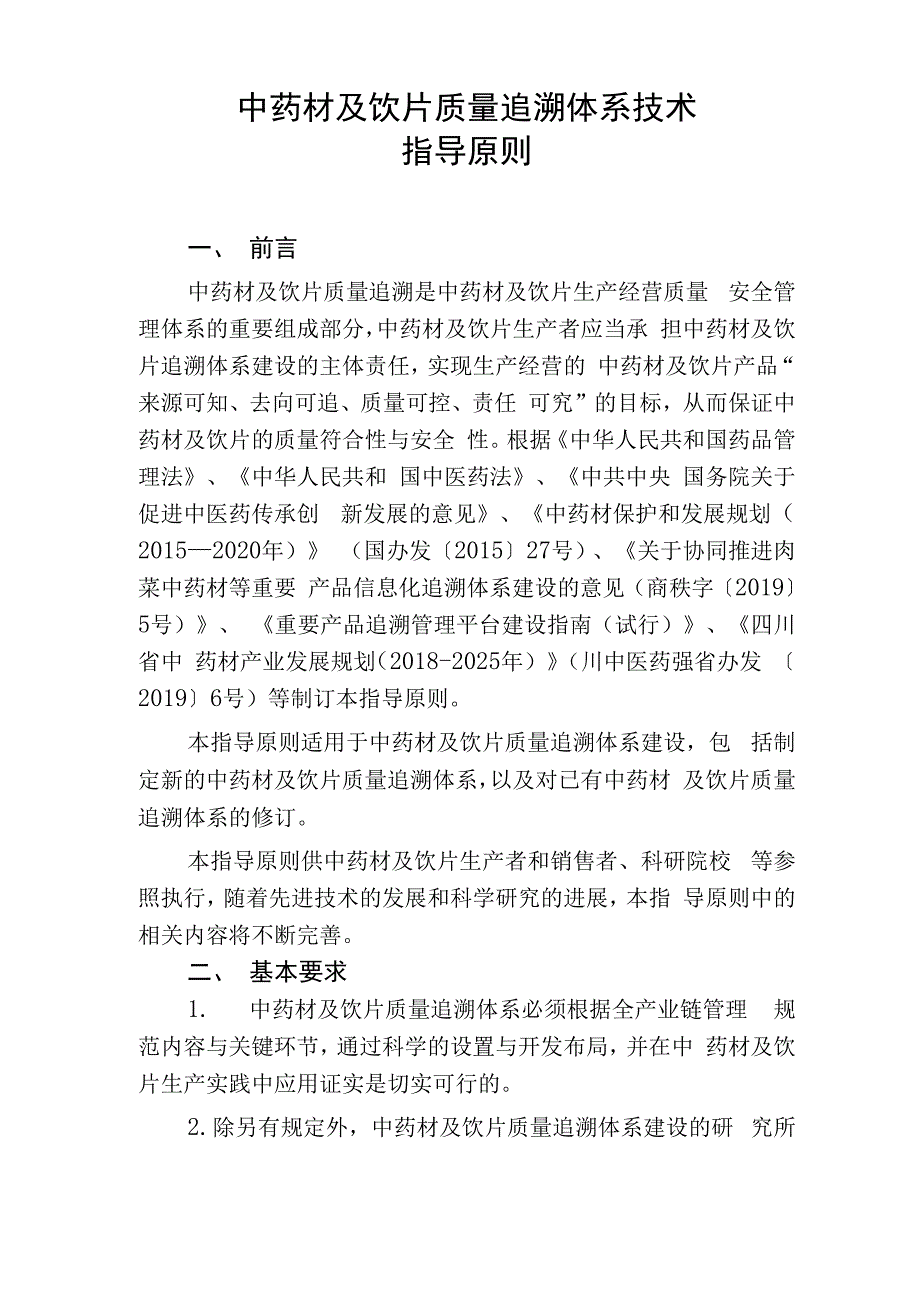 中药材及饮片质量追溯体系技术指导原则_第1页