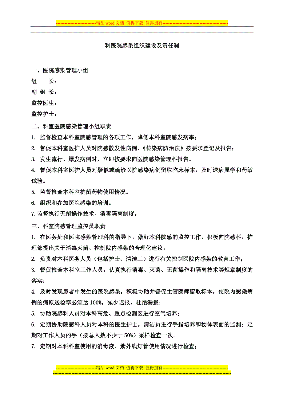 医院感染核心制度(1).doc_第2页