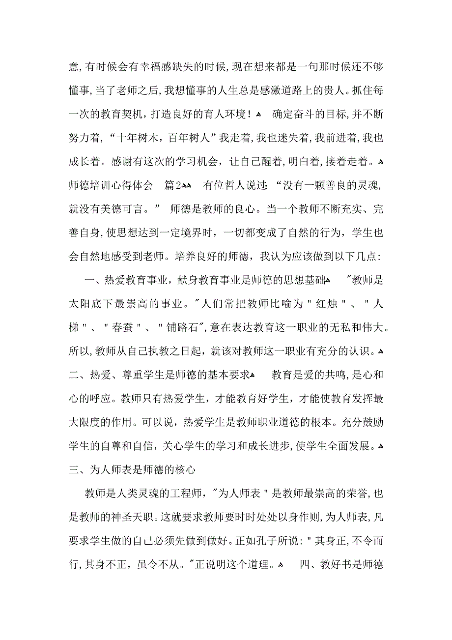 师德培训心得体会十篇_第2页