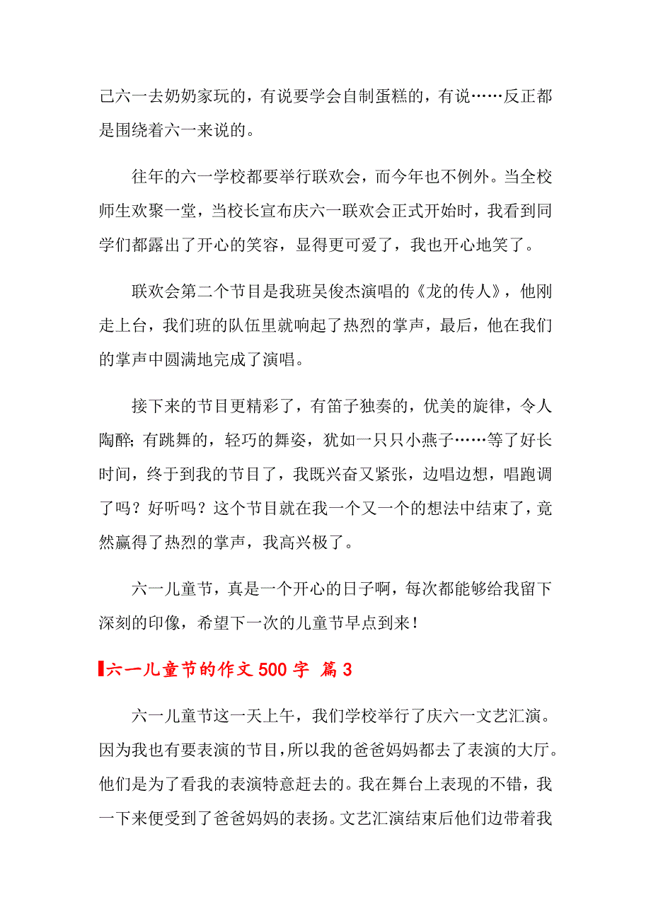 2022六一儿童节的作文500字合集5篇_第3页