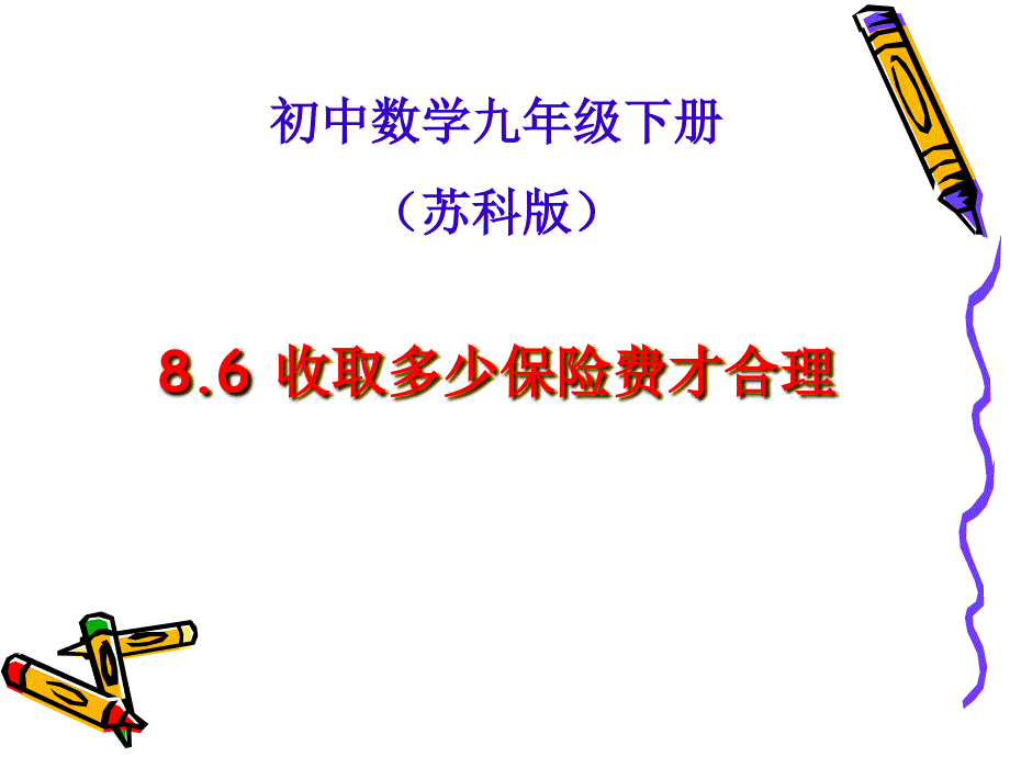 苏科版九年级下册数学课件8.6收取多少保险费才合理_第1页