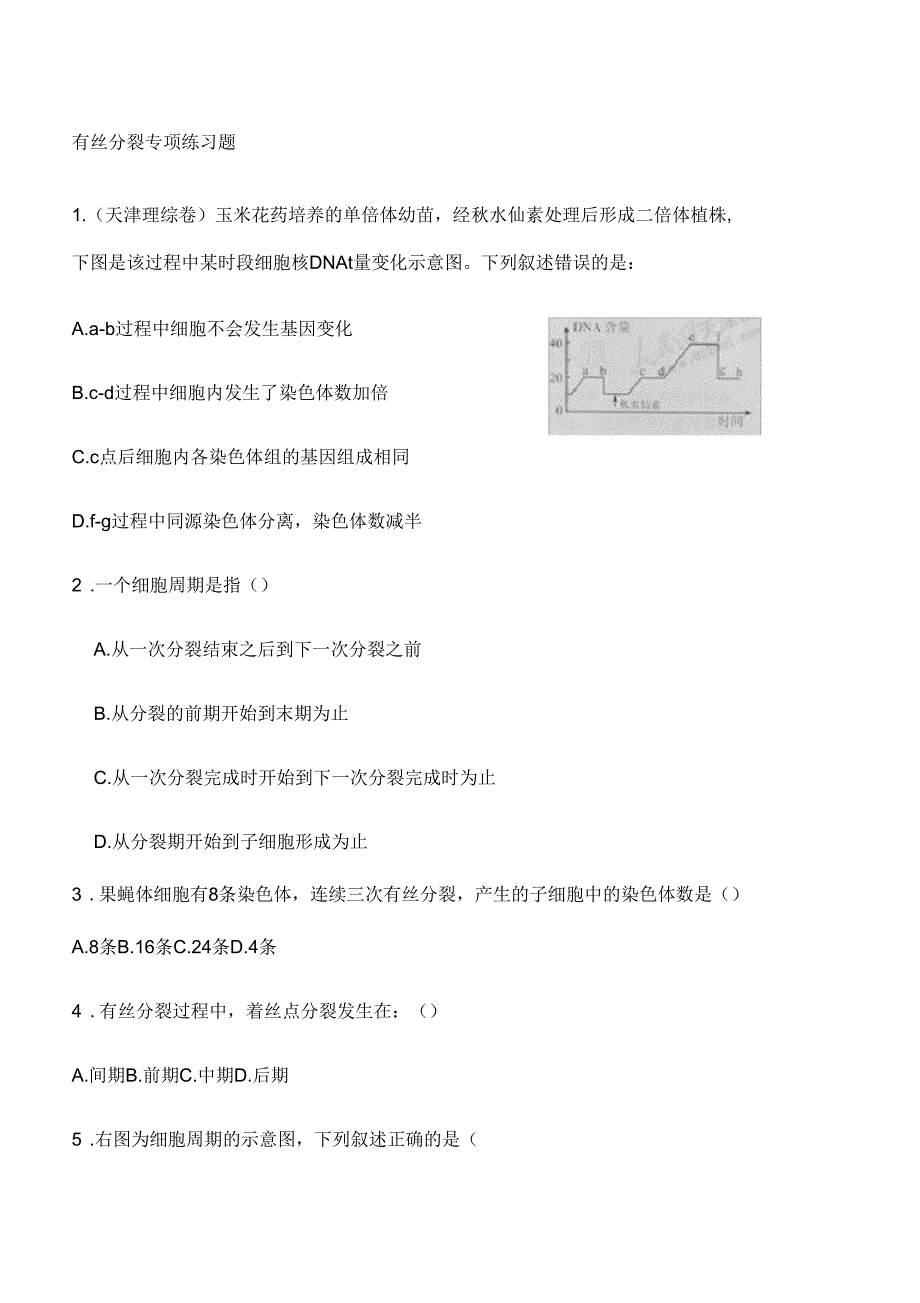 有丝分裂经典好题_第1页