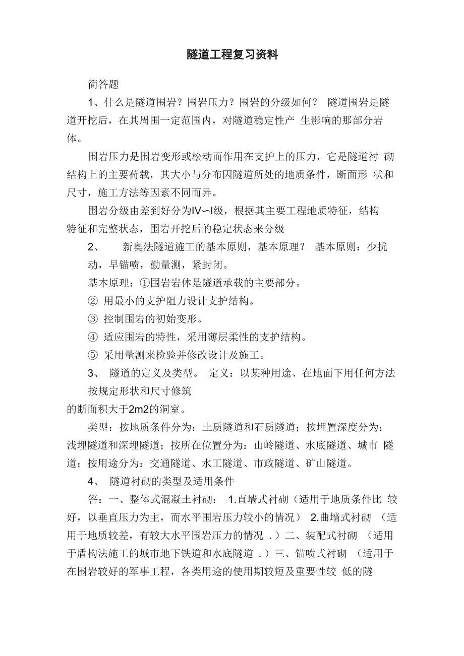 隧道工程复习资料_第1页