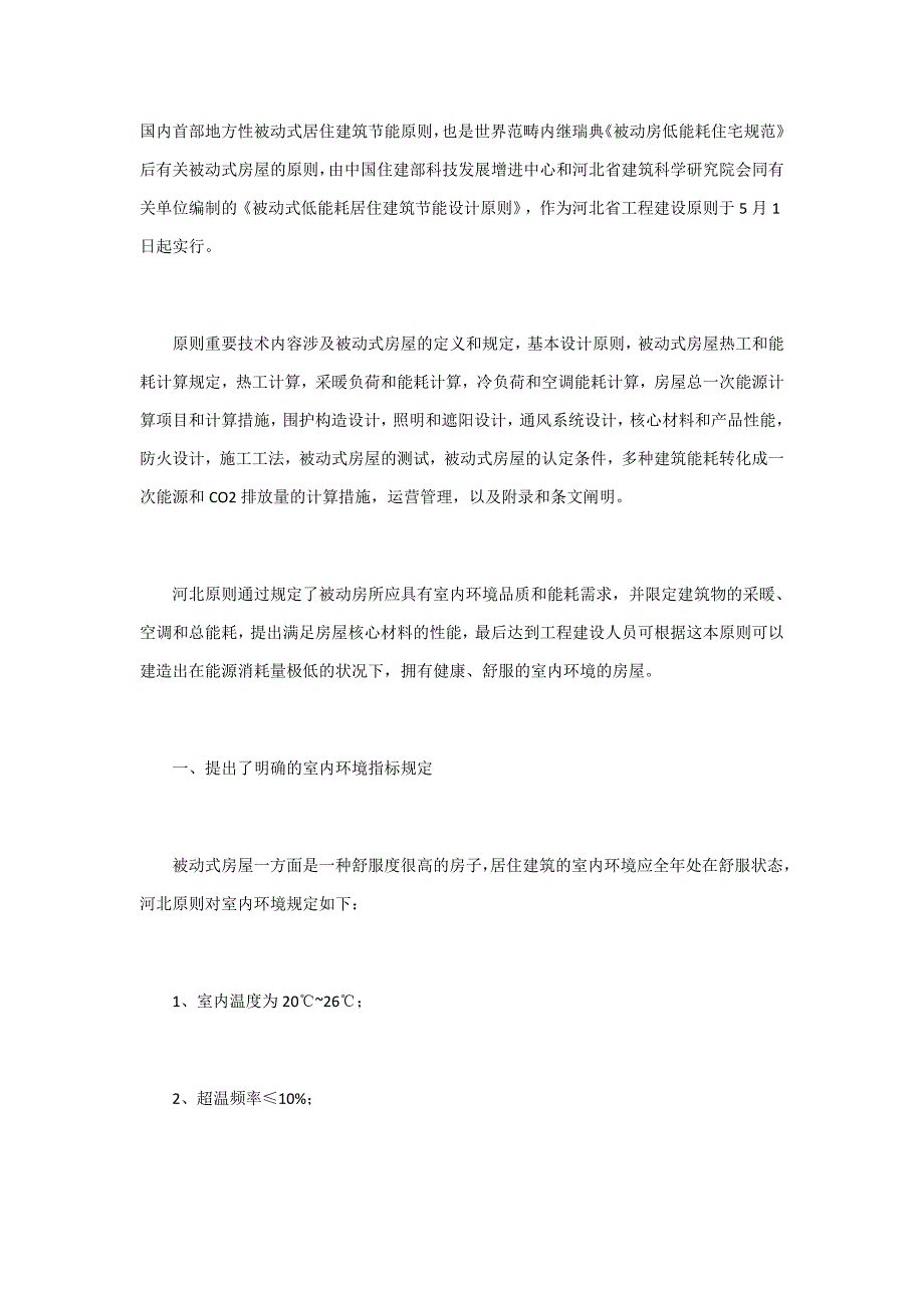 被动式房屋标准_第1页