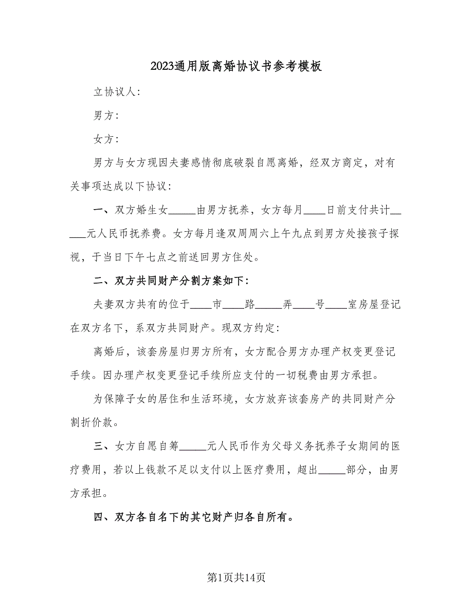 2023通用版离婚协议书参考模板（七篇）_第1页