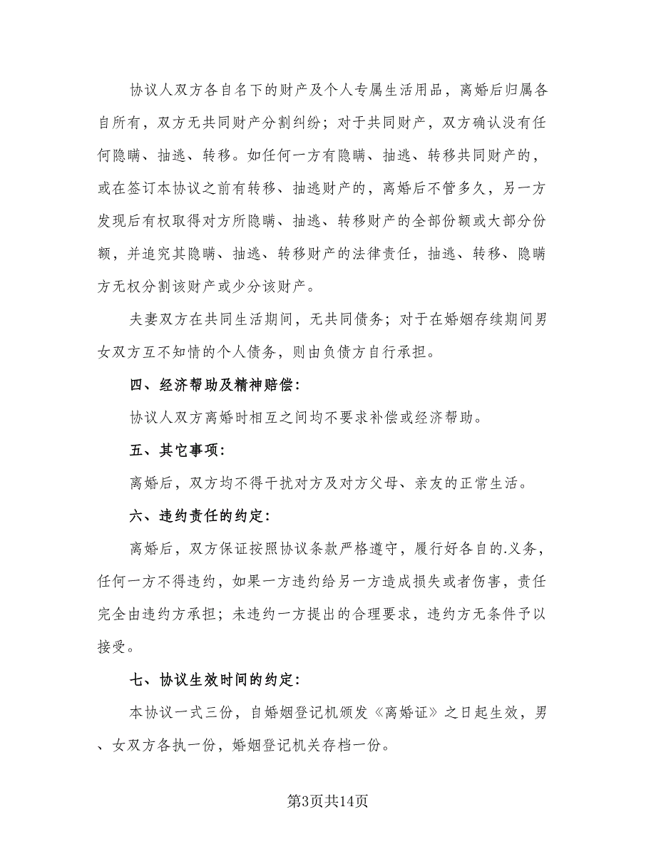 2023通用版离婚协议书参考模板（七篇）_第3页