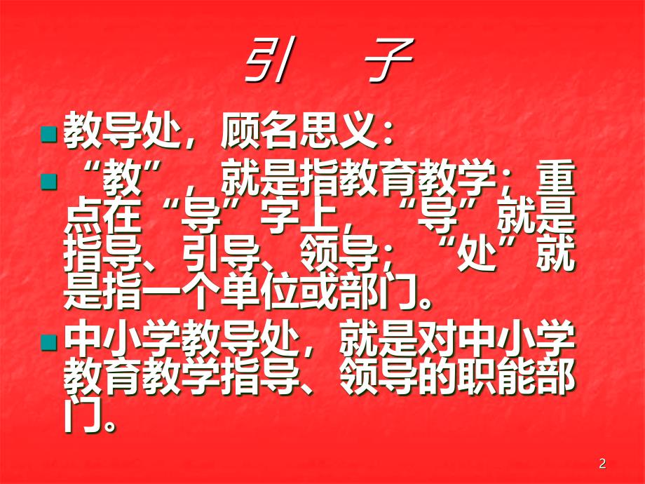 中小学教导处工作PPT课件.ppt_第2页