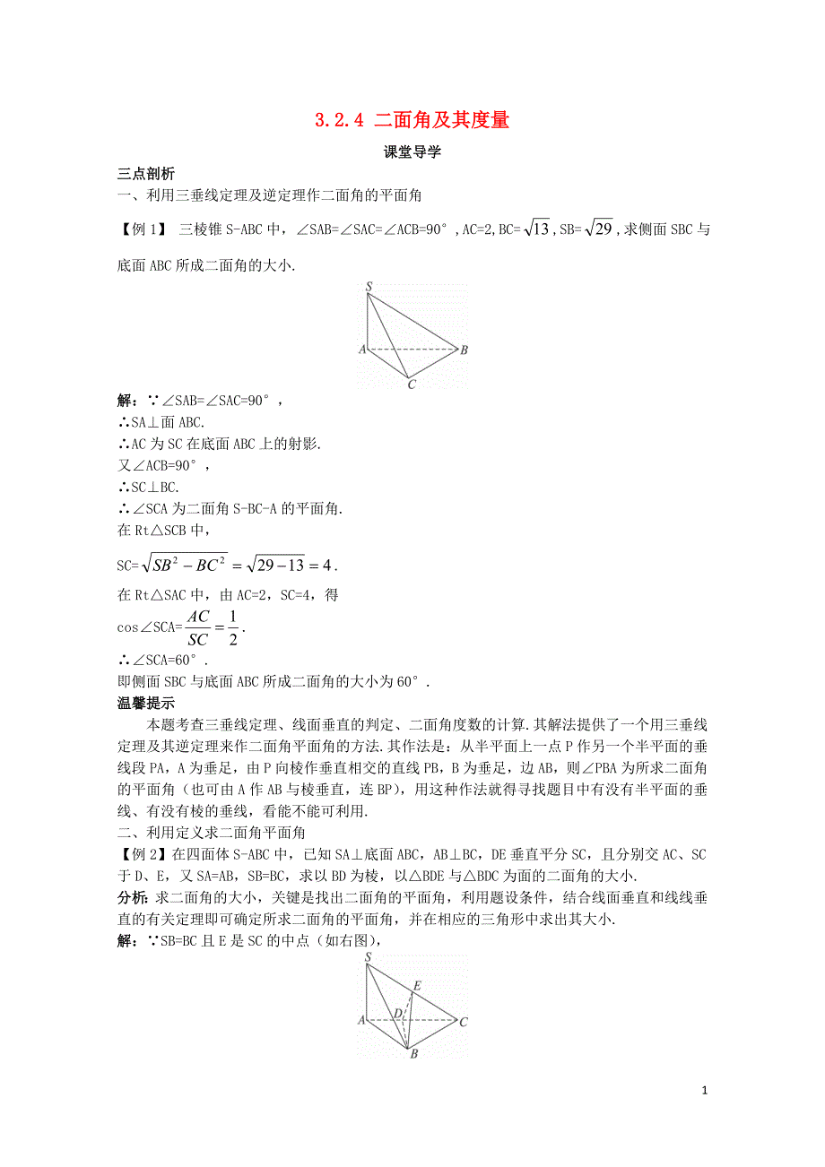 高中数学第三章空间向量与立体几何3.2空间向量在立体几何中的应用3.2.4二面角及其度量课堂导学案新_第1页