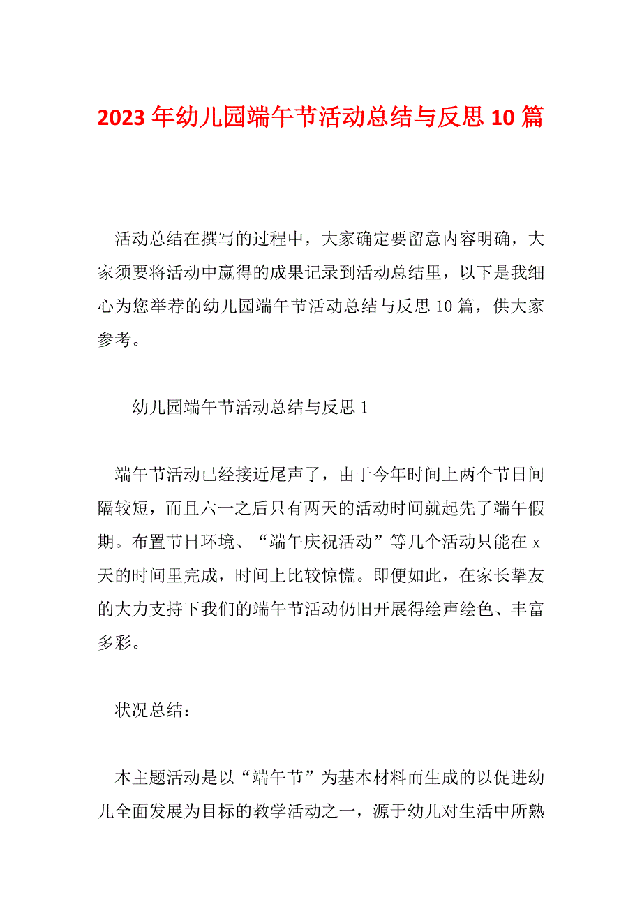 2023年幼儿园端午节活动总结与反思10篇_第1页