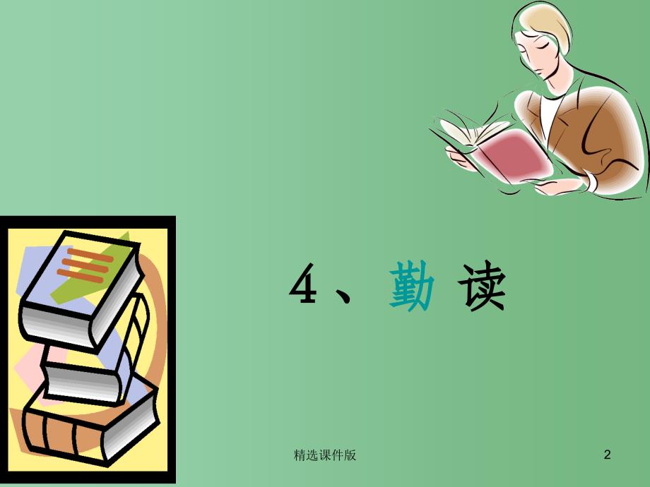 四年级语文下册第1单元4勤读课件2沪教版_第2页